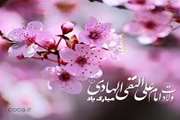 میلاد دهمین واسطه فیض خداوند، آیت روشن رستگاری، حضرت امام علی النّقی الهادی علیه السلام مبارک باد.   